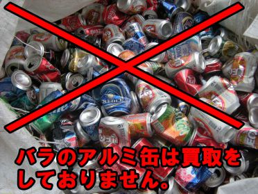 アルミ缶プレススクラップ買取の注意点/プレスしていないバラバラのアルミ缶