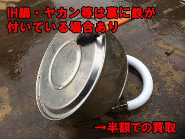 SUS304（ｽﾃﾝﾚｽ）スクラップ買取の例/IHの鍋やヤカンなど調理器具