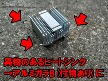 アルミガラBスクラップ買取の例/異物の付いているアルミヒートシンク