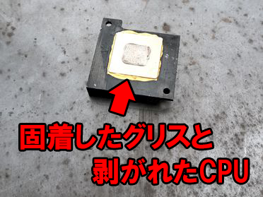 アルミヒートシンクスクラップ買取の注意点/固まったCPUグリスなど