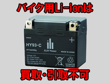 シールドバッテリー(鉛)スクラップ買取の例/バイクのLi-ionバッテリー