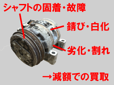 コンプレッサースクラップ買取の注意点/外損や故障のあるコンプレッサー