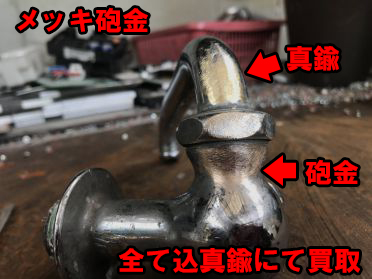 込真鍮スクラップ買取の例/メッキ砲金