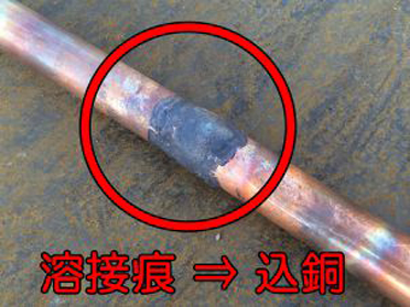 並銅の注意点/溶接痕on銅パイプ