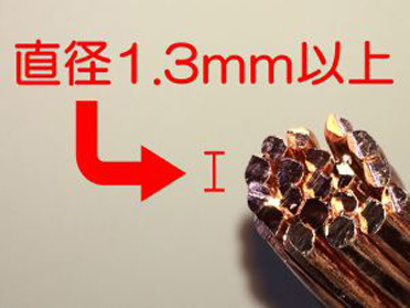 銅線（80%以上）スクラップ買取の注意点/電線内の銅線の太さが1.3mm以上