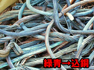 込銅(2号銅)買取の例/緑青や黒錆びの銅