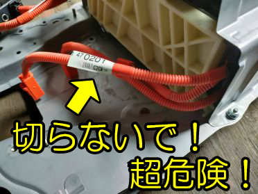 HVバッテリーのカプラー配線は切らないで！