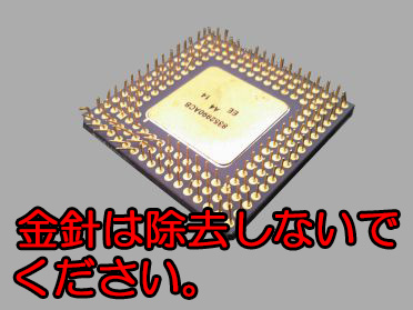 CPU裏面の金の針