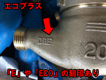 込真鍮スクラップ買取の例/エコブラス(Eの刻印)