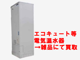 ガス給湯器(湯沸器)買取の注意点/エコキュートなど電気温水器