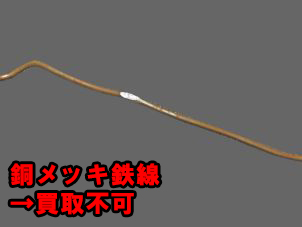 込銅(2号銅)の注意点/銅メッキ鉄線