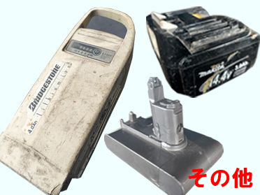 その他のリチウムイオン電池の例|大阪・堺市のヒラノヤ