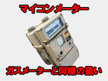 ガスメータースクラップ買取の例/マイコンメーター