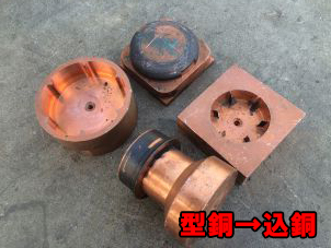込銅(2号銅)買取の注意点/型銅