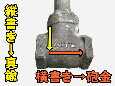 込真鍮スクラップ買取の例/バルブのメーカー名の向き