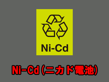 ニカド電池(Ni-cd)