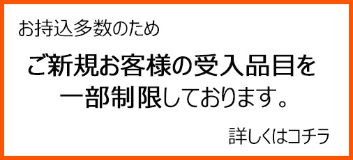 受入れ制限につきまして