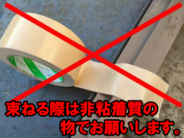 アルミサッシAスクラップ買取の例/ガムテープなどでは束ねないで！