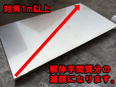 SUS304（ｽﾃﾝﾚｽ）スクラップ買取の注意点/対角1m以上の物