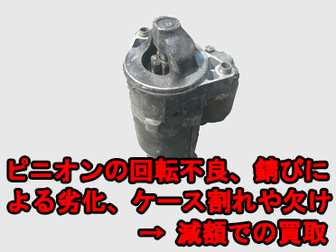 セルモーター(ｽﾀｰﾀｰ)スクラップ買取の注意点/外損や故障のあるセルモーター