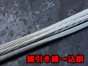 込銅(2号銅)買取の例/錫引き線について