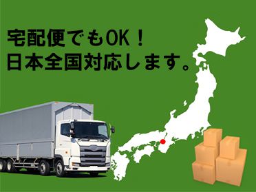 全国より宅配便での買取も行っています。|大阪・堺市のヒラノヤ