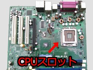 cpuスロットはここ