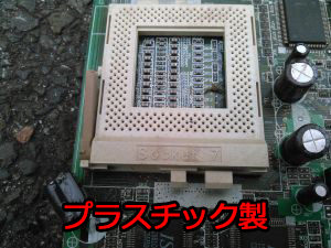 プラ製のCPUスロット