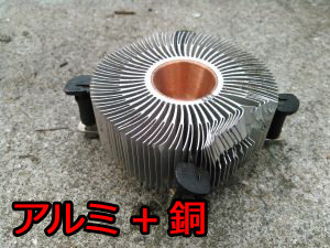 アルミ+銅のヒートシンク