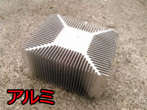 アルミ製ヒートシンク