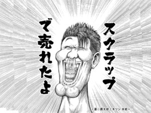 スクラップで売れたよ！の画像