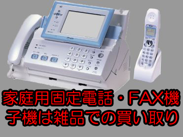 家庭用の電話機、FAX機、子機