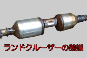 ランドクルーザーの触媒スクラップ
