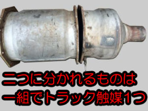 2つに分かれるものは1組で1個のトラック用触媒