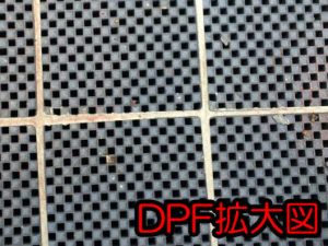 DPF拡大図