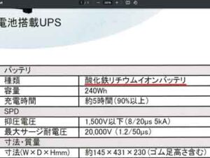 UPSの性能表に酸化鉄、の記載あり